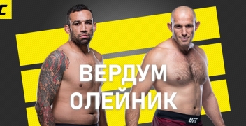 Фабрисио Вердум – Алексей Олейник: коэффициенты, ставки и прогноз на UFC 249.