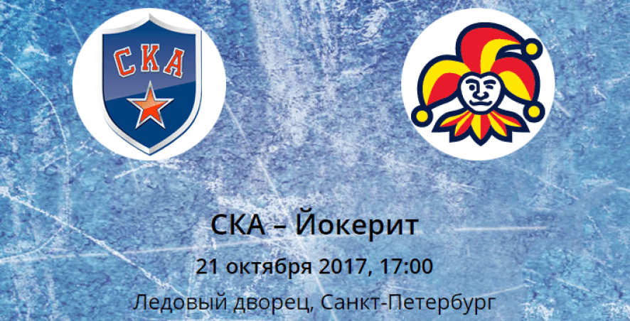 Прогноз на матч СКА – Йокерит (21.10.2017)