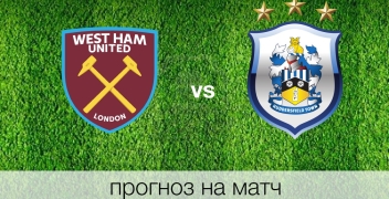 Прогноз на матч Вест Хэм – Хаддерсфилд (11.09.2017) Прогноз на матч Вест Хэм – Хаддерсфилд (11.09.2017)