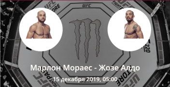 Жозе Альдо — Марлон Мораес. Коэффициенты, ставки и прогноз на UFC 245.