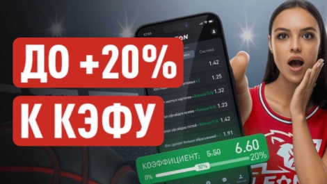 Бонус на экспресс от БК «Леон»: до +20% к коэффициенту