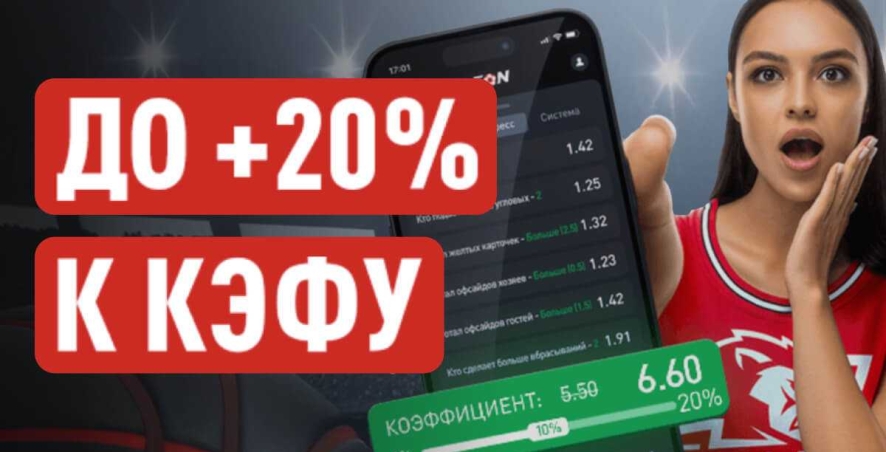 Бонус на экспресс от БК «Леон»: до +20% к коэффициенту