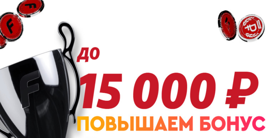 Приветственный бонус «Фонбет»: фрибет на 15 000 рублей