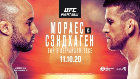 UFC Fight Night 179: Мораес vs. Сэндхаген: даты, кард, анонс, прогнозы