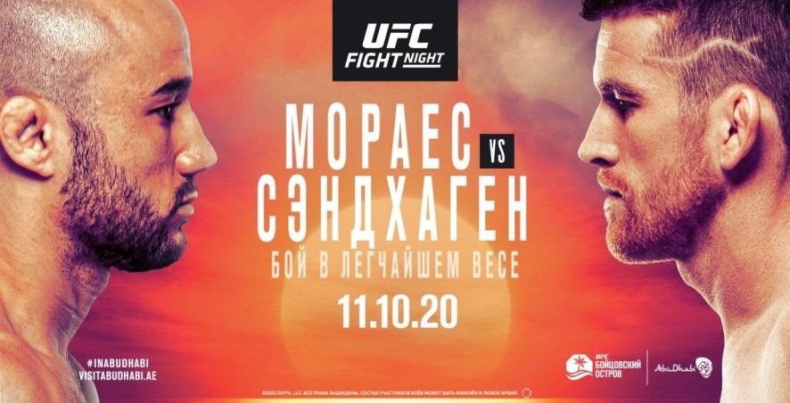 UFC Fight Night 179: Мораес vs. Сэндхаген: даты, кард, анонс, прогнозы