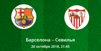 Барселона – Севилья. Коэффициенты, ставки и прогноз на центральный матч Примеры.