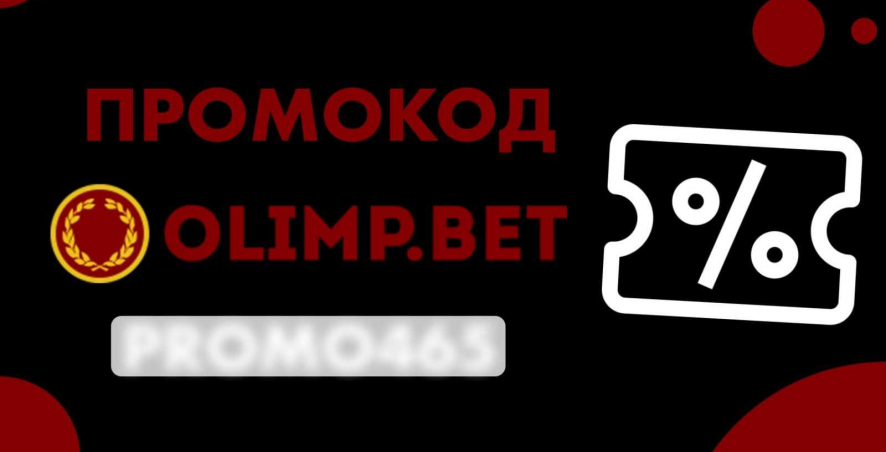 Промокод БК Олимп: получи до 1500 RUB при регистрации