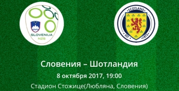 Прогноз на матч сборных Словении и Шотландии (08.10.2017)