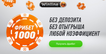 Фрибет на 2000 рублей от «Винлайн» за установку приложения