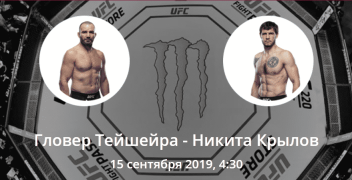 Гловер Тейшейра — Никита Крылов. Коэффициенты, ставки и прогноз на UFC Fight Night 158.