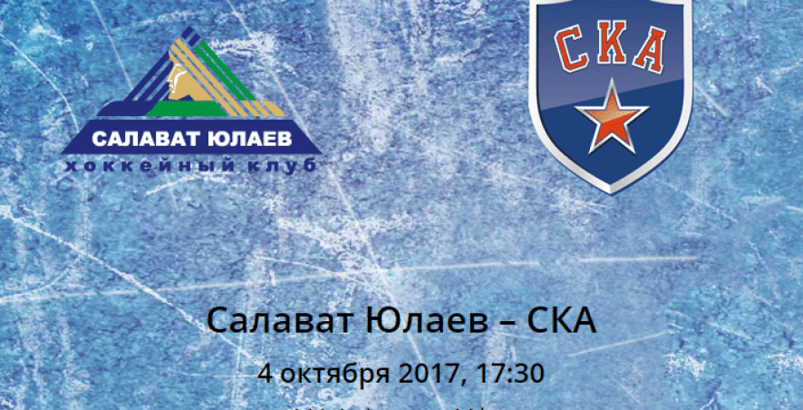 Прогноз на матч Салават Юлаев – СКА (04.10.2017)