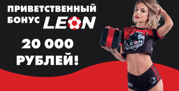 Приветственный бонус «Леон» 20 000 рублей