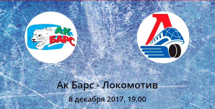 Прогноз на матч Ак Барс - Локомотив (08.12.2017)