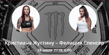 Кристиана Жустину — Фелиция Спенсер. Коэффициенты, ставки и прогноз на бой UFC