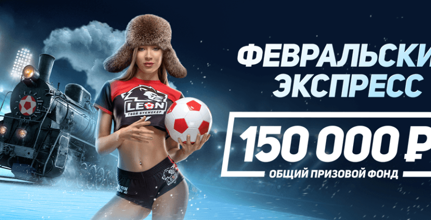 Акция «Февральский Экспресс» от «Леон»: выиграй до 25 000 рублей