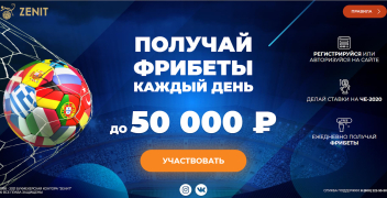 Фрибеты до 50 000 рублей от БК «Зенит» (Евро)