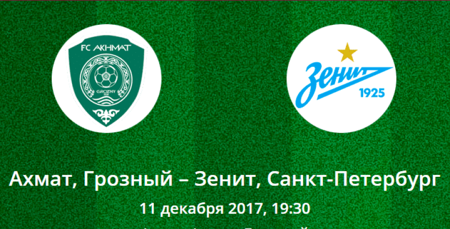 Прогноз на матч Ахмат - Зенит (11.12.2017)
