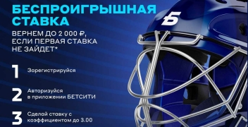 Беспроигрышная ставка «Бетсити» на 2000 рублей