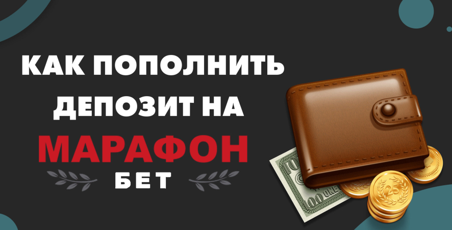 Как пополнить депозит на Marathonbet.ru
