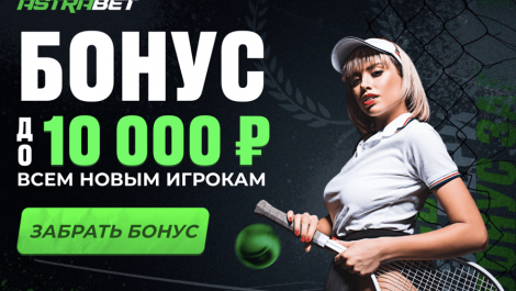 Бонус до 10000 рублей всем новым игрокам!