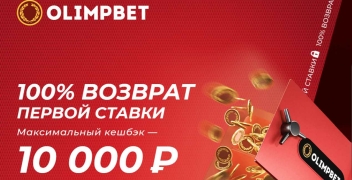 Бонус «Олимп Бет»: 100% возврат первой ставки до 10 000 рублей