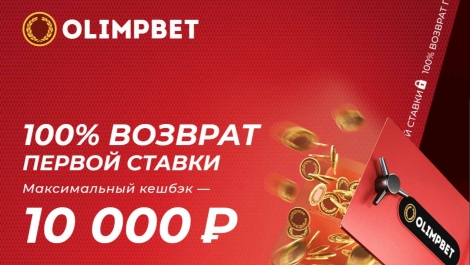 Бонус «Олимп Бет»: 100% возврат первой ставки до 10 000 рублей