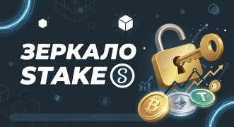 Рабочее зеркало Stake: вход на официальный сайт казино и БК в 2026-м