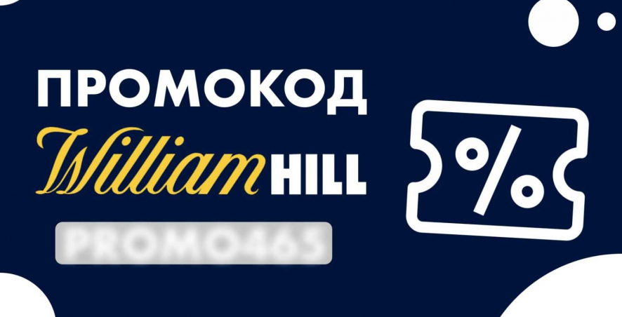 Промокод БК William Hill на регистрацию 50 USD/EUR
