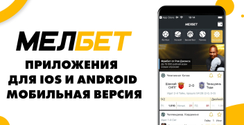 БК Мелбет: приложения для iOS и Android, мобильная версия