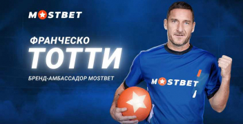 Франческо Тотти стал лицом БК Mostbet