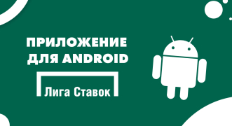Приложение для Android от БК «Лига Ставок»
