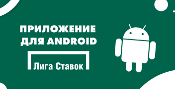 Приложение для Android от БК «Лига Ставок»