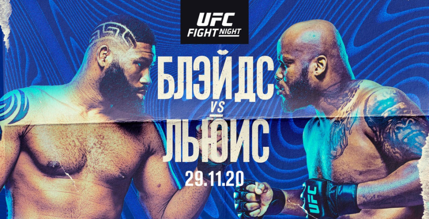 UFC Vegas 15: Блэйдс vs. Льюис: даты, кард, анонс, прогнозы