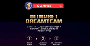 Olimpbet Dreamteam. Фрибеты за ставки на баскетбол в «Олимп»