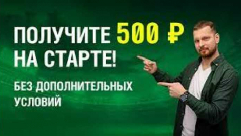 Бездепозитный Фрибет «Лига Ставок» на 500 рублей