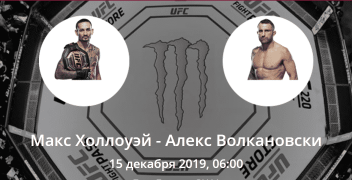 Макс Холлоуэй — Алекс Волкановски. Коэффициенты, ставки и прогноз на бой за титул UFC.