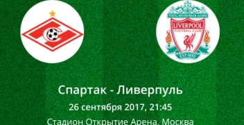 Прогноз на матч Спартак — Ливерпуль (26.09.2017)
