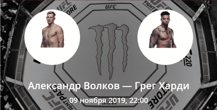Александр Волков - Грег Харди. Коэффициенты, ставки и прогноз на UFC Fight Night 163.