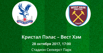 Прогноз на матч Премьер-лиги: Кристал Пэлас – Вест Хэм (28.10.2017)