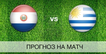Парагвай — Уругвай. Прогноз на отборочный матч ЧМ-2018 (06.09.2017)