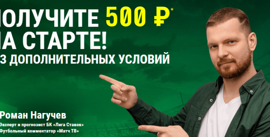 Бонус при регистрации в виде фрибета на 500 рублей в БК «Лига Ставок»