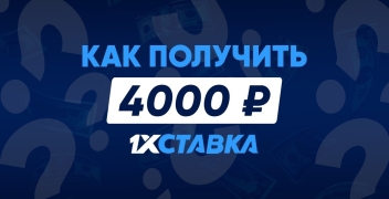 Бонус на первый депозит до 4000 рублей от БК 1хСтавка