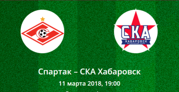 Футбол. Россия. Прогноз на матч: Спартак – СКА Хабаровск (11.03.2018)
