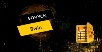 БК BWIN – бонусная программа 2020