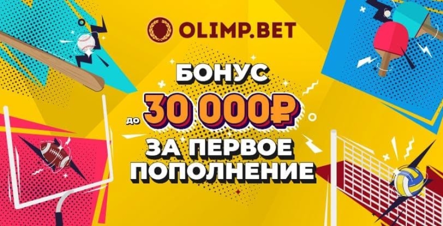 Бонус «Олимп» за первый депозит до 30 000 рублей