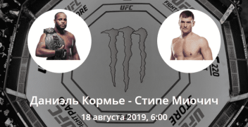 Даниэль Кормье — Стипе Миочич. Коэффициенты, ставки и прогноз на титульный бой UFC.