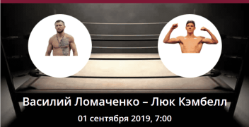 Василий Ломаченко — Люк Кэмпбелл. Коэффициенты, ставки и прогноз на бой за титул WBC.