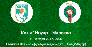 Прогноз на матч квалификации к ЧМ по футболу: Кот-д’Ивуар – Марокко (11.11.2017) Прогноз на матч квалификации к ЧМ по футболу: Кот-д’Ивуар – Марокко (11.11.2017)