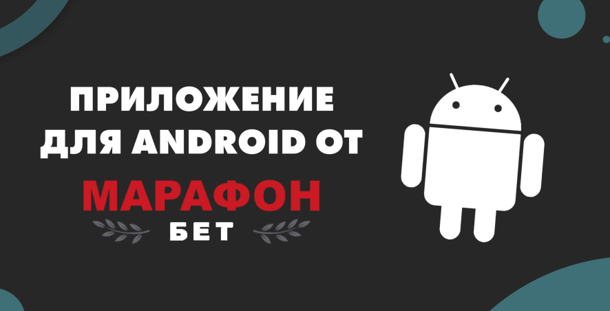 Особенности установки и использования приложения «Марафонбет» для Android