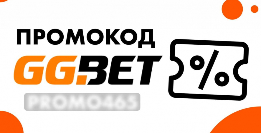 Промокод БК GGBet 15 000 рублей на первый депозит в 2022